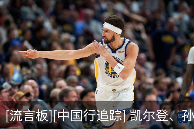 [流言板][中国行追踪] 凯尔登、孙铭徽同场“少林篮球”，与小朋友欢乐过招！